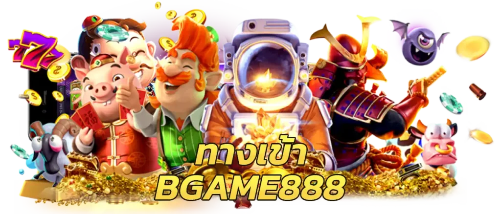 bgame888 ทางเข้า