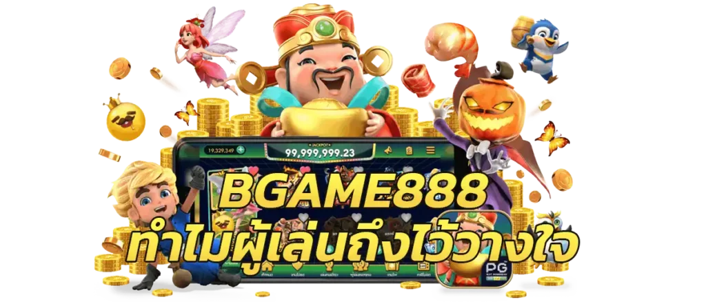 bgame888 ปลอดภัยมั่นใจได้