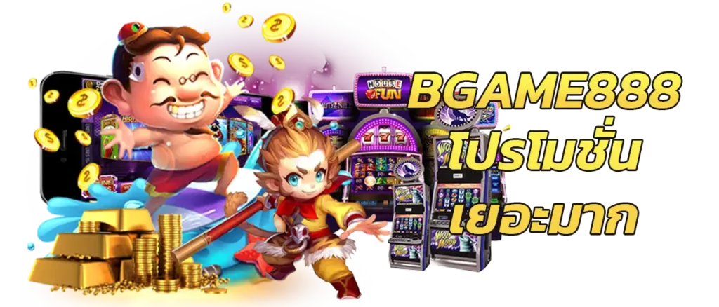 bgame888 โปรโมชั่นเยอะมาก